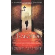 TheBigBook-мини Гэлбрейт Р.[Роулинг Дж.К.] Шелкопряд