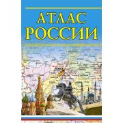 Атлас России (М:Астрель/Дизайн.Информация.Картография) (мал.) (2 варианта обл.)