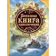 ВсеЛучшиеСказки Большая книга приключений