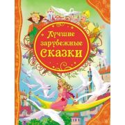 ВсеЛучшиеСказки Лучшие зарубежные сказки