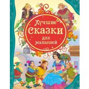 ВсеЛучшиеСказки Лучшие сказки д/малышей Д/детей от 3 лет