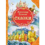 ВсеЛучшиеСказки Пушкин А.С. Сказки (худ.Лебедев А.)