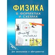 ВФормулахИСхемах Физика в формулах и схемах д/школьников и абитур. (сост.Малярова О.В.)