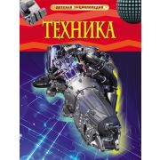 ДетскаяЭнц(Росмэн) Техника (Кент П.)