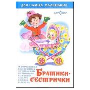 ДляСамыхМал(Самовар) Братики-сестрички (Бородицкая М.Я./Заходер Б.В./и др.) (2 варианта обл.)
