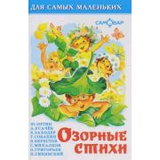 ДляСамыхМал(Самовар) Озорные стихи (Хармс Д.И./Энтин Ю.С./Усачев А.А.и др.)