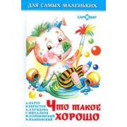 ДляСамыхМал(Самовар) Что такое хорошо (Барто А.Л./Берестов В.Д./Ахундова А.и др.)