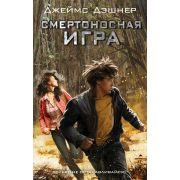 Дэшнер Д. Смертоносная игра [цикл «Доктрина смертности» Кн. 1]
