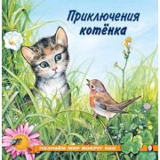 ПознаемМирВокругНас(о) Приключения котенка (Гурина И.В.)