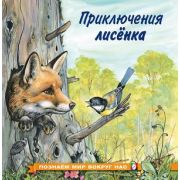 ПознаемМирВокругНас(о) Приключения лисенка (Гурина И.В.)