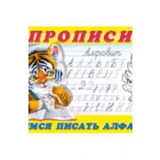 Прописи(Фламинго) № 8 Учимся писать алфавит (худ.Приходкин И.Н.)