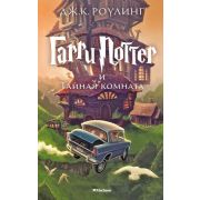 Роулинг Дж.К. Гарри Поттер -2 и Тайная комната (пер.с англ.Спивак М.)