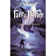 Роулинг Дж.К. Гарри Поттер -3 и узник Азкабана (пер.с англ.Спивак М.)