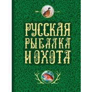 Русская рыбалка и охота (Сабанеев Л.П./Романов Н./Аксаков С.Т.) [подар.изд.]