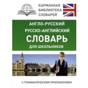 КарманБибСловарей(тв) а/р р/а словарь д/школьников с грамм.прил.