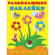 Кн.накл(Фламинго) РазвНаклДляМалышей Цветы (худ.Фаттахова Н.)
