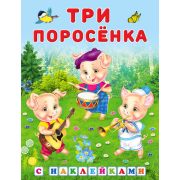 Кн.накл(Фламинго) СказкиСНакл Три поросенка (худ.Приходкин Н.)
