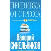 Синельников В.В.(ЦП)(о) Прививка от стресса (гол.)