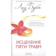 СлушайСвоеТело(тв) Исцеление пяти травм (Бурбо Л.)