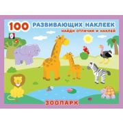 Кн.накл(Фламинго) 100РазвивающихНакл Зоопарк