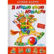 ЛюбимыеКнДетства(Самовар) Барто А.Л. Я люблю свою лошадку (худ.Кузнецова Н.В.)