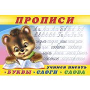 Прописи(Фламинго) № 1 Учимся писать буквы,слоги,слова