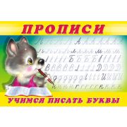 Прописи(Фламинго) № 2 Учимся писать буквы (худ.Приходкин И.Н.)