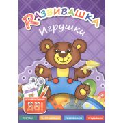 Развивашка Игрушки Пос.д/детей 3-6 лет (сост.Буров И.М.,Казеичева А.Е.)
