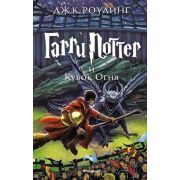 Роулинг Дж.К. Гарри Поттер -4 и Кубок Огня (пер.с англ.Спивак М.)