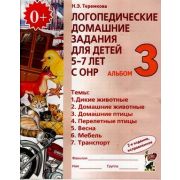 Логопедические дом.задания д/детей 5-7 лет с ОНР Альбом 3 (Теремкова Н.Э.) Изд. 2-е,испр.