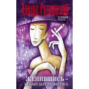 ТеатральныйРоман Радзинский Э.С. Женившись,не забудьте развестись