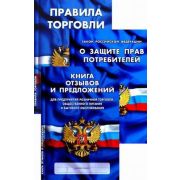 Уголок потребителя 3тт Книга отзывов и предложений д/предпр-й розничной торговли,общественного питания и бытового обслуживания//Закон РФ «О защите прав потребителей»//Правила торговли Сб.норм.док-тов