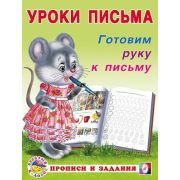 УрокиПисьма(Фламинго)(о) Готовим руку к письму (сост.Зверькова Ю.В.)