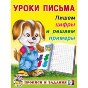 УрокиПисьма(Фламинго)(о) Пишем цифры и решаем примеры (сост.Зверькова Ю.В.)