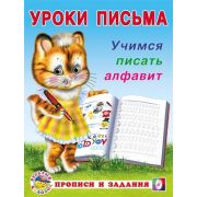 УрокиПисьма(Фламинго)(о) Учимся писать алфавит (сост.Зверькова Ю.В.)