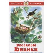 ШкБиб(Самовар) Бианки В.В. Рассказы