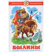 ШкБиб(Самовар) Былины Сказания о богатырях земли русской (пересказ Нечаева А.Н.)