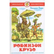 ШкБиб(Самовар) Дефо Д. Робинзон Крузо