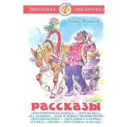 ШкБиб(Самовар) Житков Б.С. Рассказы