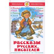 ШкБиб(Самовар) Рассказы русских писателей Сб. (Толстой Л.Н/Чехов А.П./Тургенев И.С./Лесков Н.С./Андреев Л./Горький М./Куприн А.И./Бунин И.А.)