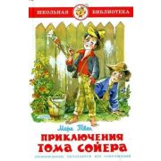 ШкБиб(Самовар) Твен М. Приключения Тома Сойера