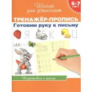 ШколаДляДошколят(Росмэн)(о) Тренажер-пропись Готовим руку к письму 6-7 лет (Гаврина С.Е.,Кутявина Н.Л.,Топоркова И.Г.и др.) ФГОС ДО
