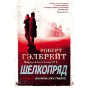 СоврКлассика(Иностранка)(тв) Гэлбрейт Р.[Роулинг Дж.К.] Шелкопряд