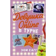 Блогерша Сагг З.(Zoella) Девушка Online В турне
