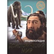 Энц(ПрофПр)_ХочуЗнать Доисторический мир (Розумчук А.)