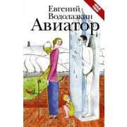Водолазкин Е.Г. Авиатор [победитель премии «Большая книга» 2013]