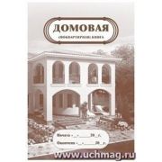 _Домовая (поквартирная) книга А4 (КЖ-646)