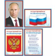 _Плакат(Сфера)_Комплект Российская символика Флаг/Герб/Гимн/Президент [4 листа+задания на обороте] (А4)