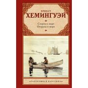 ЗарКлассика(АСТ)(тв) Хемингуэй Э. Старик и море/Острова и море