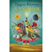Коэльо П.(АСТ)(тв)(цв.) Алхимик (2 варианта обл.)